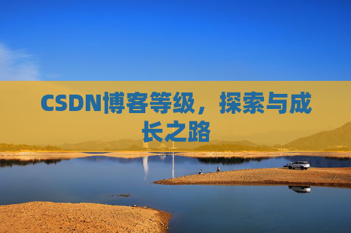 CSDN博客等级，探索与成长之路